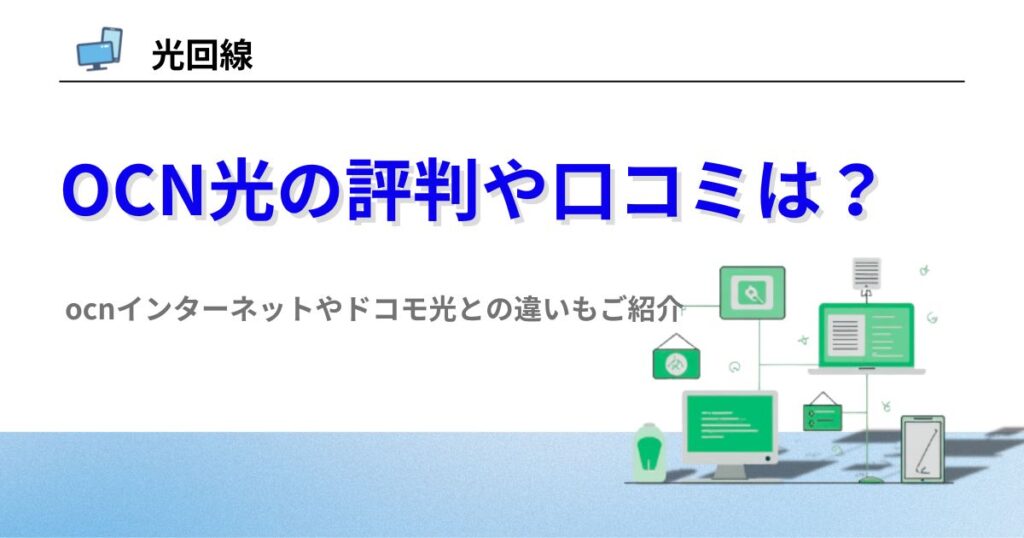 OCN光 評判 口コミ