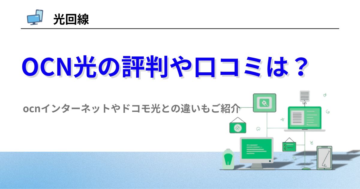 OCN光 評判 口コミ