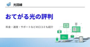 おてがる光 口コミ 評判