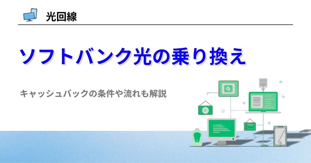 ソフトバンク光 乗り換え
