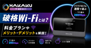 破格Wi-Fi