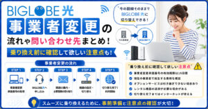 BIGLOBE光 事業者変更