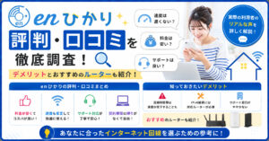 enひかり 口コミ・評判