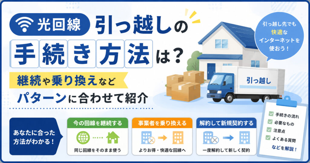 光回線 引越し