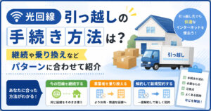 光回線 引越し