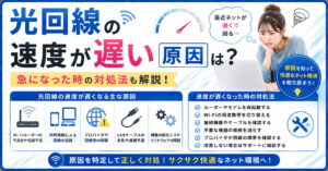 光回線　速度　遅い