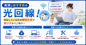 光回線 賃貸