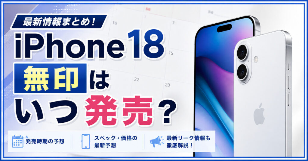iPhone18無印　いつ発売？待つべき？
