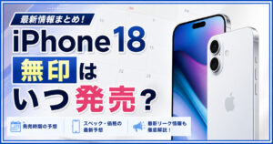 iPhone18無印　いつ発売？待つべき？