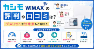 カシモWiMAX 口コミ・評判
