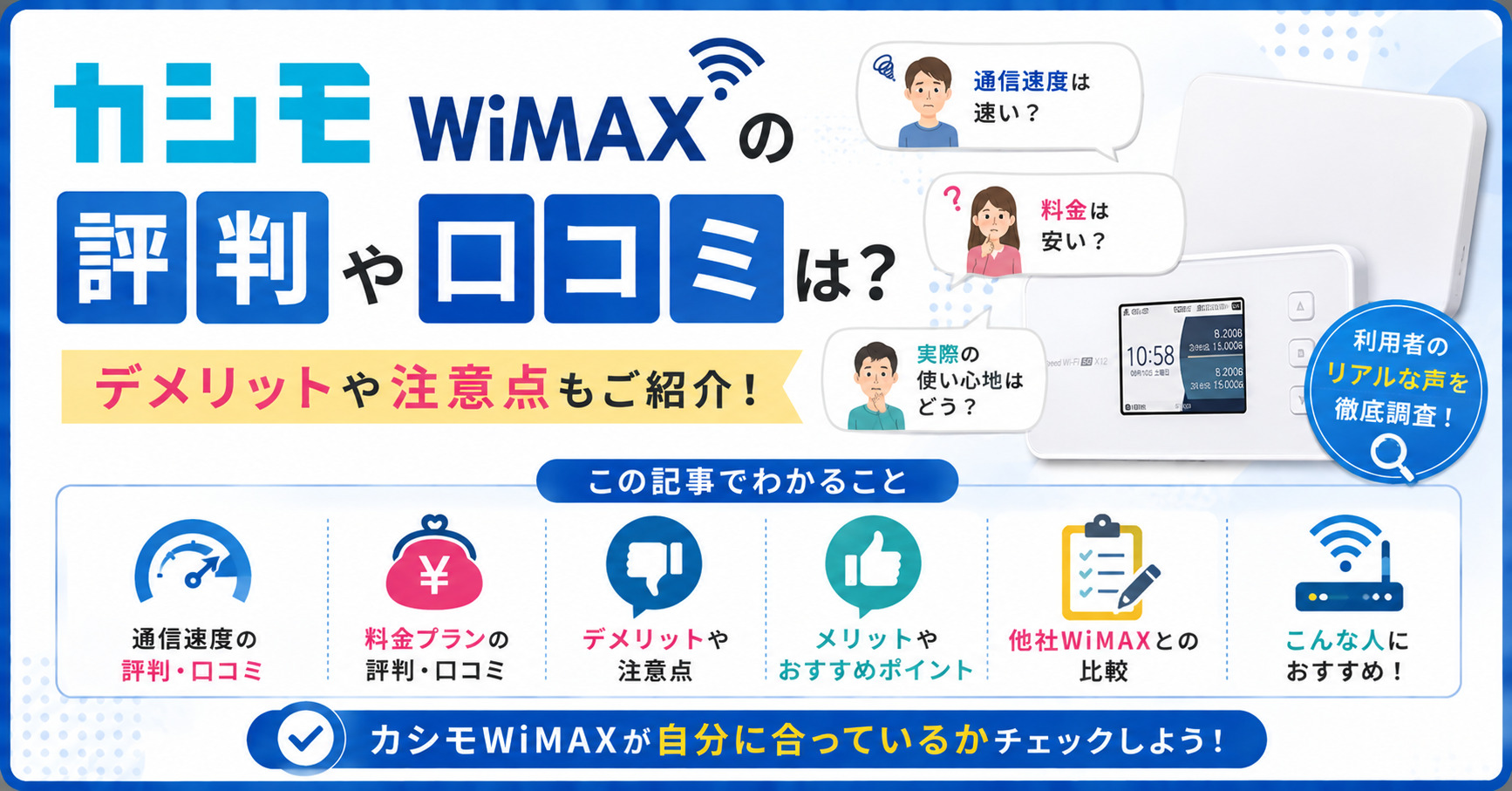 カシモWiMAX 口コミ・評判