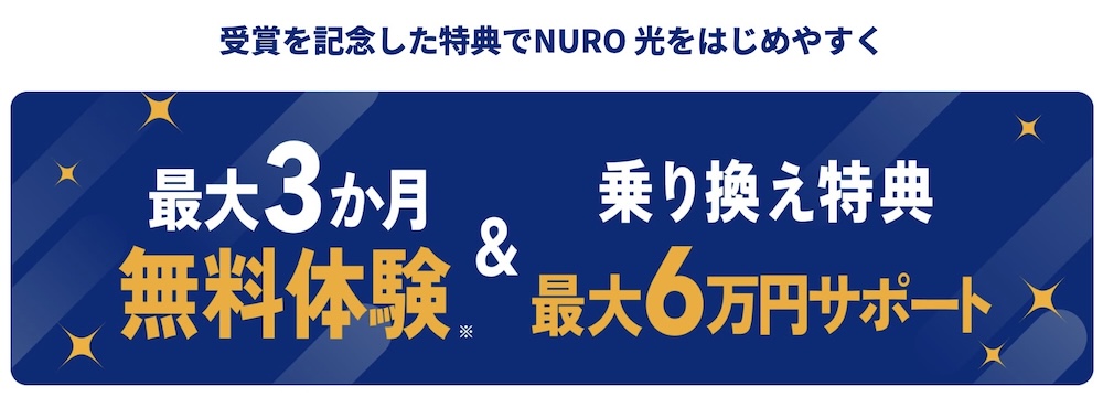 NURO光 最大3か月無料体験&乗り換え特典最大6万円サポート