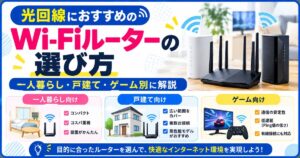 光回線におすすめのWi-Fiルーターの選び方｜一人暮らし・戸建て・ゲーム別に解説