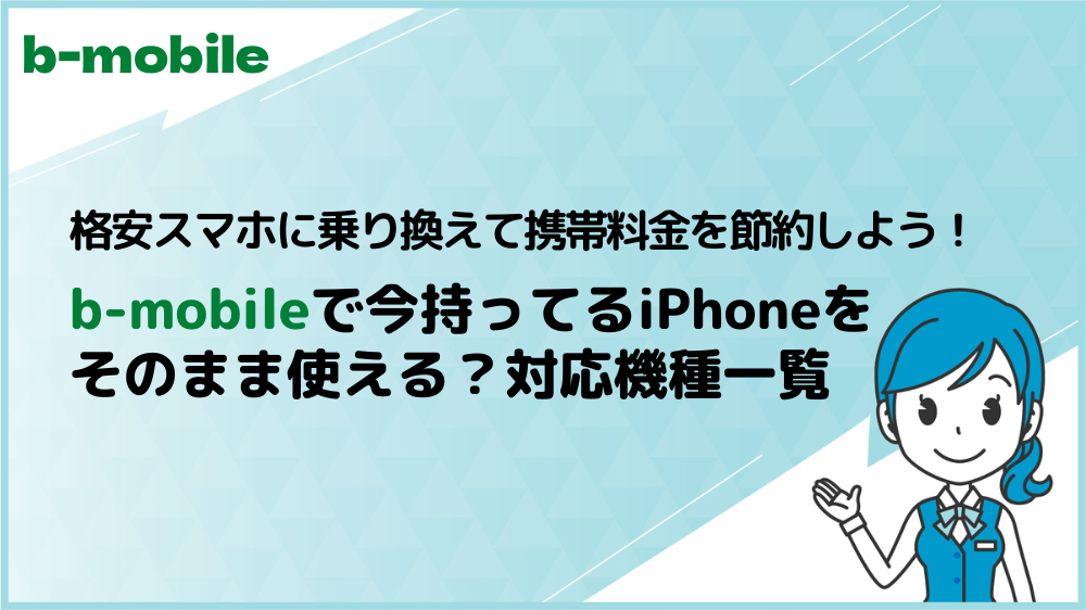 b-mobileで今持ってるiPhoneそのまま使える？対応機種を確認しよう