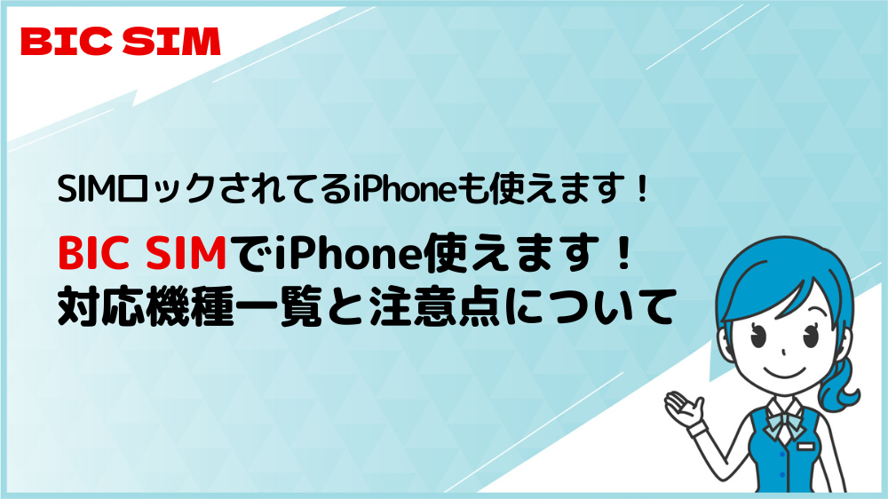BIC SIMで手持ちのiPhone使える！対応機種一覧と注意点について