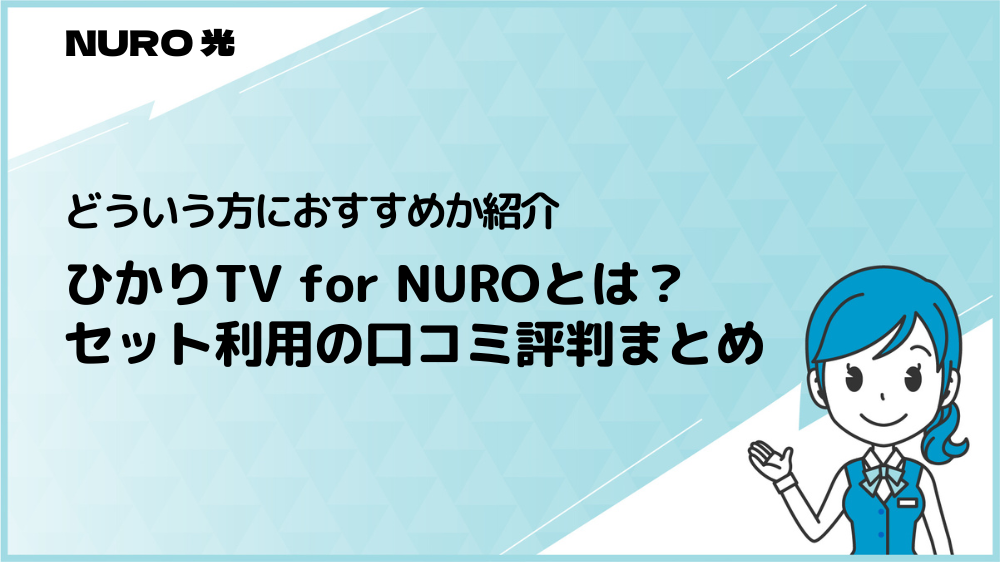 ひかりTV for NUROとは？NURO光とセット利用してる人の口コミ評判まとめ