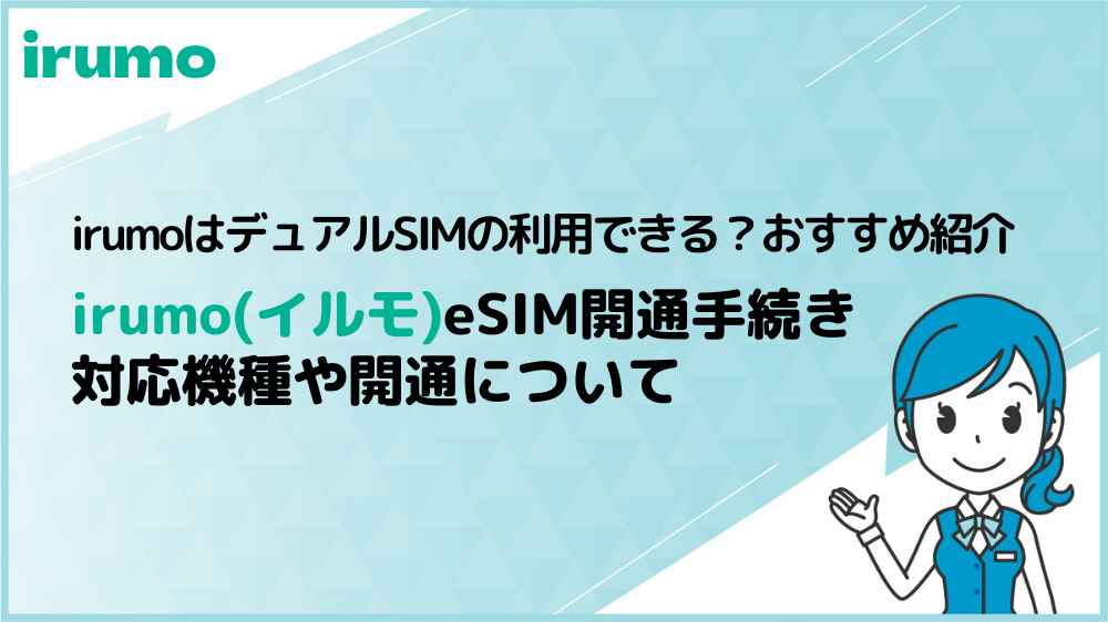 irumoのeSIM開通手続きまとめ！対応機種や開通までの時間について