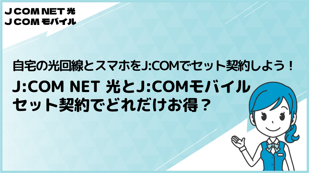 J:COM NET 光とJ:COMモバイル