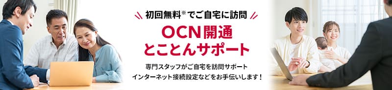 OCN インターネットのサポート料金