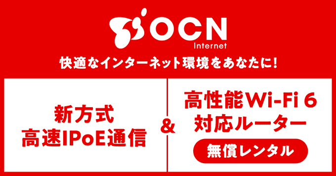 OCN インターネットのメリット
