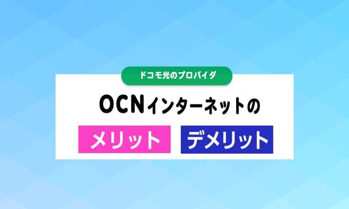 OCN インターネットの訪問サポートのメリット