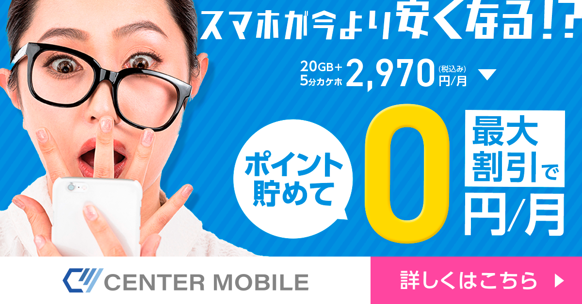 スマホが今より安くなる！？　詳しくはこちら