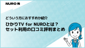 ひかりTV for NUROとは？NURO光とセット利用してる人の口コミ評判まとめ