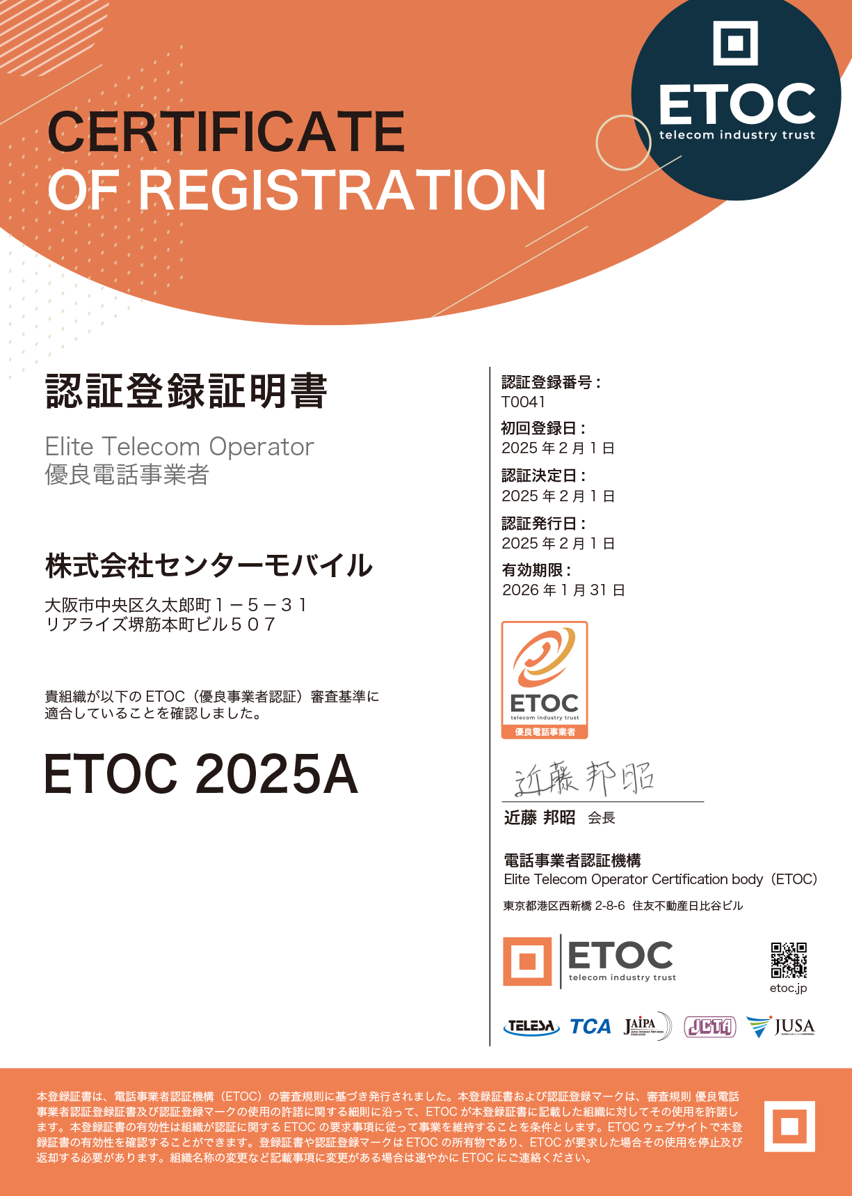 ETOC（電話事業者認証機構）より優良電話事業者として認証 | 株式会社センターモバイル
